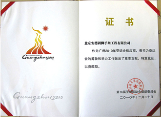 广州2010年亚运会突出贡献证书