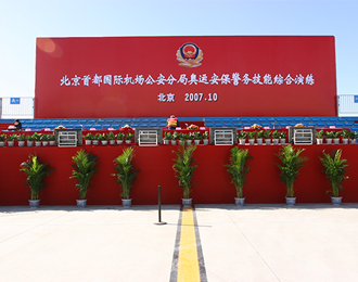 首都机场奥运安保演习临时设施搭建